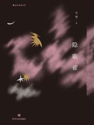 cover image of 隐歌雀